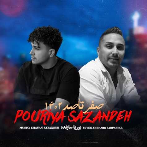 دانلود آهنگ پوریا سازنده صفر تا صد (0 تا 100) 1 pouria sazandeh 0 ta 100 2023 12 02 11 25