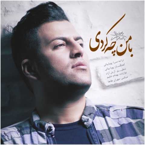 دانلود آهنگ پویا بیاتی با من چه کردی 1 pouya bayati ba man che kardi 2023 12 08 15 02