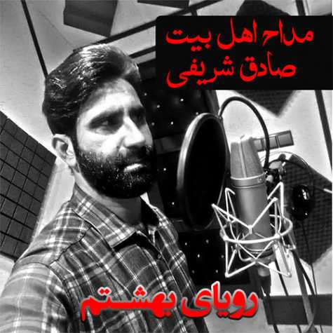 sadegh sharifi royaye beheshtam 2023 12 16 15 29