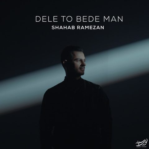 دانلود آهنگ شهاب رمضان دلتو بده من 1 shahab ramezan deleto bede man 2023 12 31 21 56