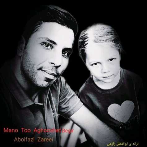 دانلود آهنگ ابوالفضل زارعی منو تو آغوشت بگیر 1 abolfazl zareei mano to asheghet begir 2024 01 30 20 19