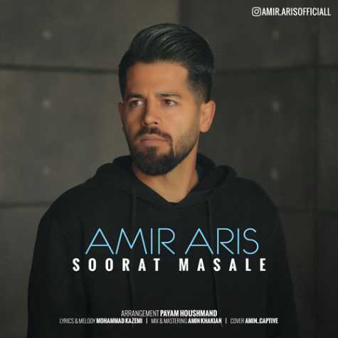 دانلود آهنگ امیر آریس صورت مسئله 1 amir aris soorat masale 2024 01 02 00 11