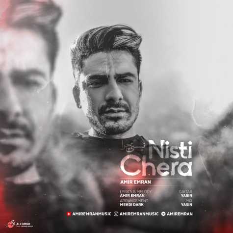 amir emran nisti chera 2024 01 22 09 42