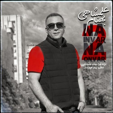 دانلود آهنگ بهنام علمشاهی نه اینور نه اونور 2 1 behnam alamshahi na invar na onvar 2 2024 01 20 21 12
