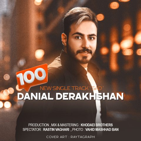 دانلود آهنگ دانیال درخشان صد 1 danial derakhshan 100 2024 01 18 16 52