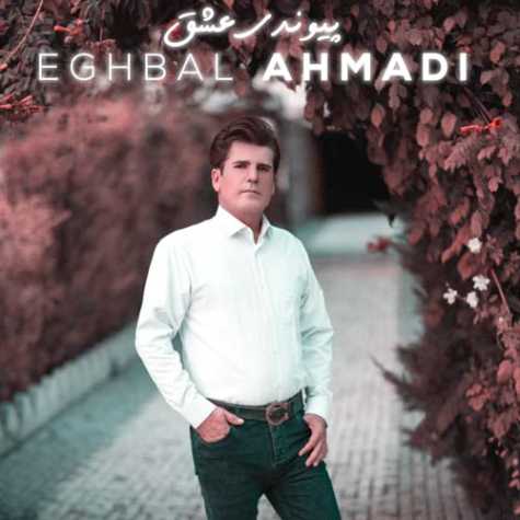 دانلود آهنگ اقبال احمدی پیوندی عشق 1 eghbal ahmadi peyvandi eshgh 2024 01 11 12 20