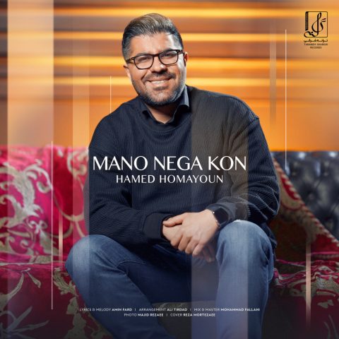 دانلود آهنگ حامد همایون منو نگا کن 1 hamed homayoun mano nega kon 2024 01 09 17 10