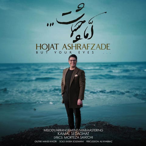 hojat ashrafzadeh ama cheshmat 2024 01 15 17 06