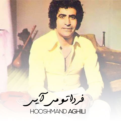 دانلود آهنگ هوشمند عقیلی فردا تو میایی 1 houshmand aghili farda to miayi 2024 01 14 19 50