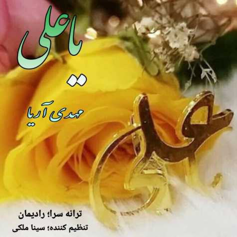 دانلود آهنگ مهدی آریا یا علی 1 mahdi aria ya ali 2024 01 26 22 14