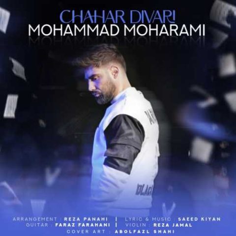 دانلود آهنگ محمد محرمی چهار دیواری 1 mohammad moharami chahar divari 2024 01 19 12 26