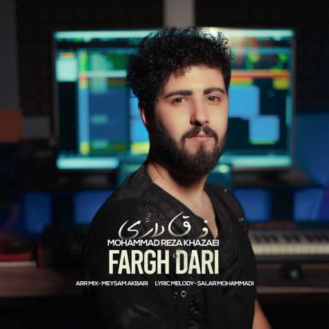 دانلود آهنگ محمدرضا خزایی فرق داری 1 mohammadreza khazaei fargh dari 2024 01 03 16 02