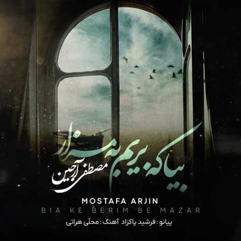 mostafa arjin bia ke berim be mazar 2024 01 15 17 04