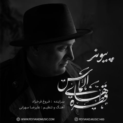 peyvand ghatrehaye almas 2024 01 13 21 11