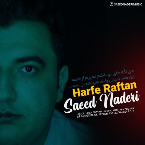 دانلود آهنگ سعید نادری حرف رفتن 1 saeed naderi harfe raftan 2024 01 13 21 11