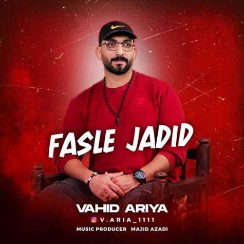 دانلود آهنگ وحید آریا فصل جدید 1 vahid ariya fasle jadid 2024 01 17 19 50