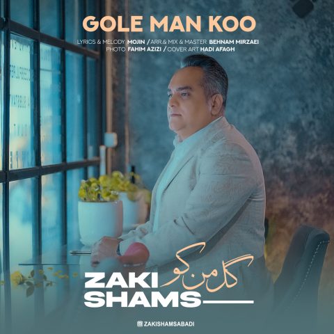 دانلود آهنگ زکی شمس آبادی گل من کو 1 zaki shams abadi gole man koo 2024 01 15 17 05