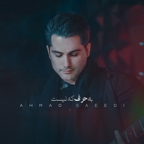 ahmad saeedi be harf ke nist 2024 02 21 18 36