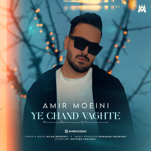 دانلود آهنگ امیر معینی یه چند وقته 1 amir moeini ye chand vaghte 2024 02 06 10 30