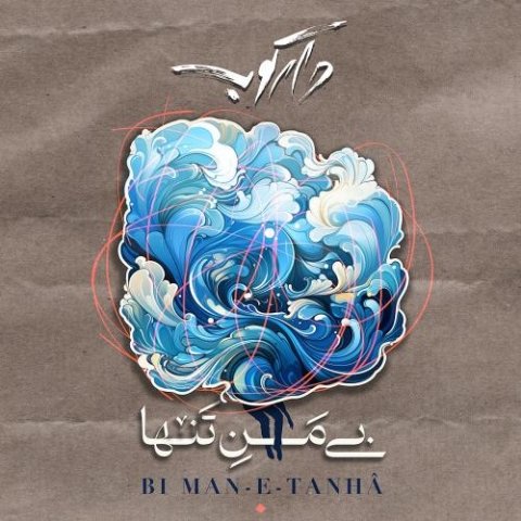 دانلود آهنگ دارکوب بی من تنها 1 darkoob band bi mane tanha 2024 02 18 14 47