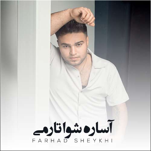 farhad sheykhi to asare shoya tarami 2024 02 21 18 40