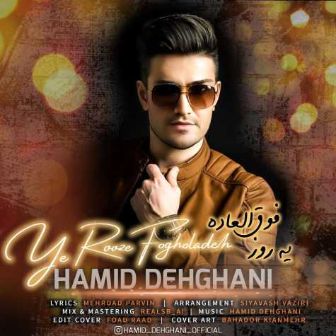 دانلود آهنگ حمید دهقانی یه روز فوق العاده 1 hamid dehghani ye rooze fogholadeh 2024 02 12 16 47