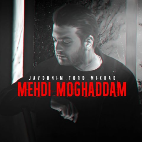 دانلود آهنگ مهدی مقدم جوونیم تو رو میخواد 1 mehdi moghaddam javoonim toro mikhad 2024 02 26 16 56