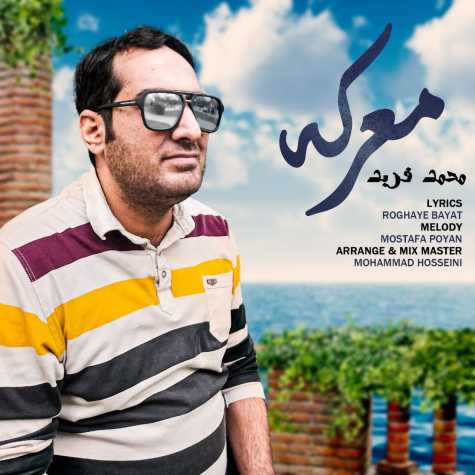 دانلود آهنگ محمد فربد معرکه 1 mohammad farbod mareke 2024 02 10 10 46