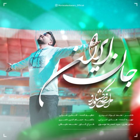 دانلود آهنگ مرتضی کشاورز جان ایران 1 morteza keshavarz jan iran 2024 02 07 12 34