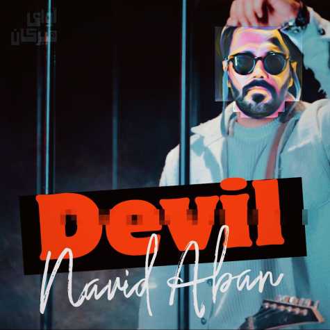 دانلود آهنگ نوید آبان شیطون 1 navid aban sheyton 2024 02 13 10 52