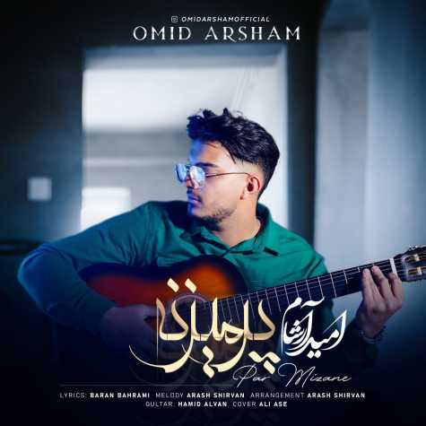 دانلود آهنگ امید آرشام پر میزنه 1 omid arsham par mizane 2024 02 15 10 55