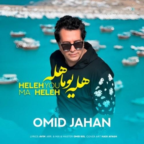 دانلود آهنگ امید جهان هله یوما هله 1 omid jahan hele youma hele 2024 02 17 11 57