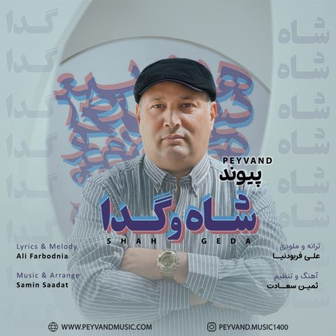 peyvand shah o geda 2024 02 26 16 45