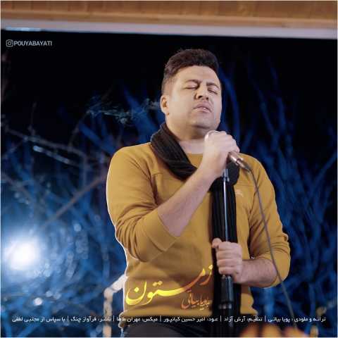 دانلود آهنگ پویا بیاتی زمستون 1 pouya bayati zemestoon 2024 02 05 12 58