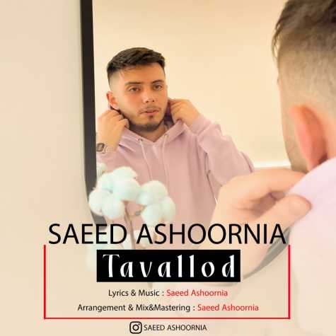 دانلود آهنگ سعید عاشورنیا تولد 1 saeed ashoornia tavalod 2024 02 07 20 55