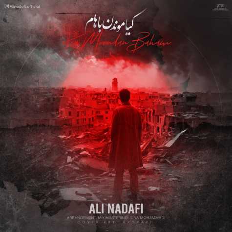 ali nadafi kia moondan baham 2024 03 13 11 45