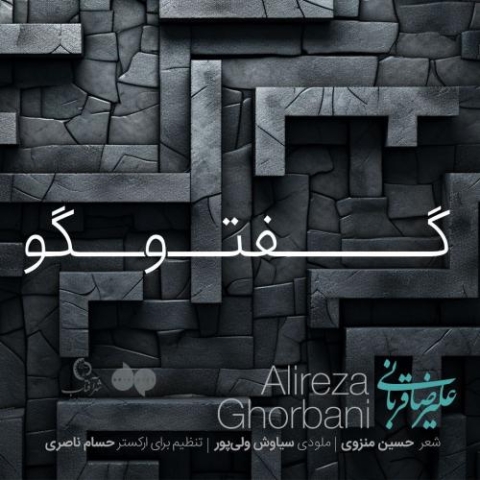 alireza ghorbani goftogoo live version 2024 03 09 16 34