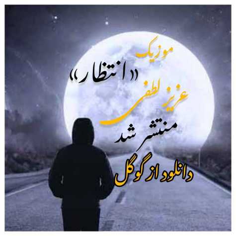 aziz lotfi entezar 2024 03 17 10 13