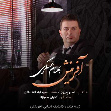 دانلود آهنگ بهنام عسگری آفرینش 1 behnam asgari afarinesh 2024 03 08 12 23