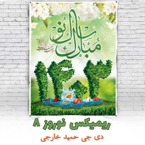 dj hamid khareji podcast noroz 1403 2024 03 18 19 46