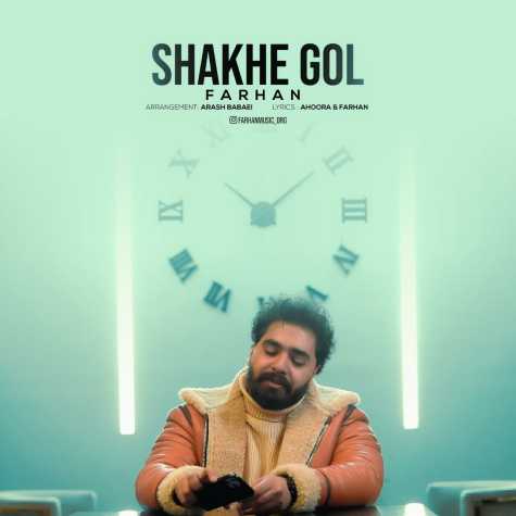دانلود آهنگ فرهان شاخه گل 1 farhan shakhe gol 2024 03 08 12 44