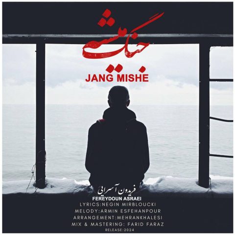 دانلود آهنگ فریدون آسرایی جنگ میشه 1 fereydoun asraei jang mishe 2024 03 28 12 25