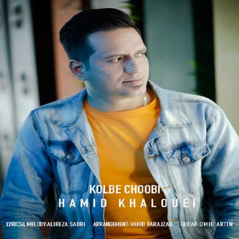 دانلود آهنگ حمید خالوئی کلبه چوبی 1 hamid khalouei kolbeye choobi 2024 03 16 17 08