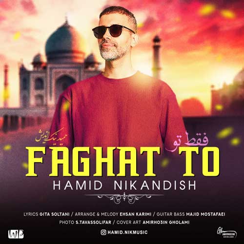 دانلود آهنگ حمید نیک اندیش فقط تو 1 hamid nikandish faghat to 2024 03 22 13 40