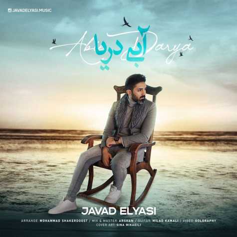 دانلود آهنگ جواد الیاسی آبی دریا 1 javad elyasi abie darya 2024 03 11 11 53