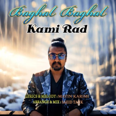 دانلود آهنگ کامی راد بغل بغل 1 kami rad baghal baghal 2024 03 17 18 18