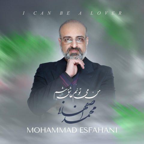 دانلود آهنگ محمد اصفهانی من میتونم عاشق شم 1 mohammad esfahani man mitonam ashegh sham 2024 03 16 17 06
