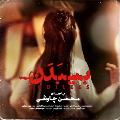 mohsen chavoshi bi badan 2024 03 16 00 59