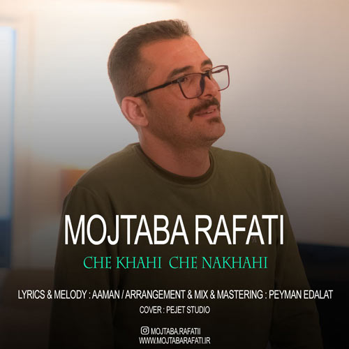 دانلود آهنگ مجتبی رفعتی چه خواهی چه نخواهی 1 mojtaba rafati che khahi che nakhahi 2024 03 18 19 45