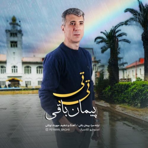 دانلود آهنگ پیمان باقی تی تی 1 peyman baghi ti ti 2024 03 08 16 18